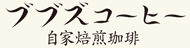 ブブズコーヒー
