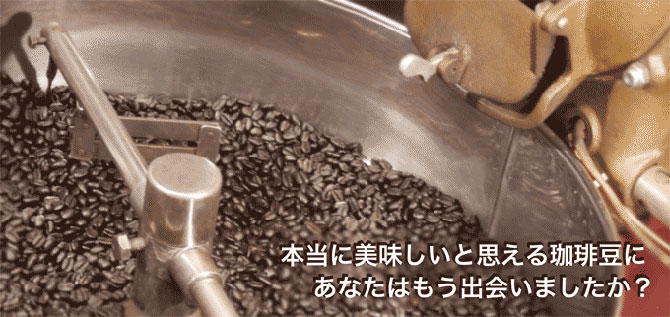 美味しい珈琲豆との出会い